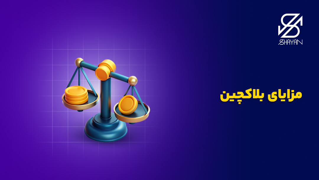 تصویر طراحی شده یک ترازو در حال سنجیدن مزایا و معایب بلاکچین به همراه تیتر