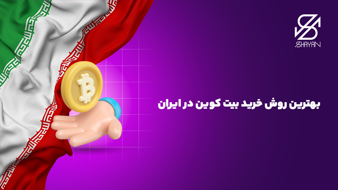 تصویر طراحی شده دستی که یک سکه بیت کوین را ارائه میدهد به همراه پرچم ایران و تیتر