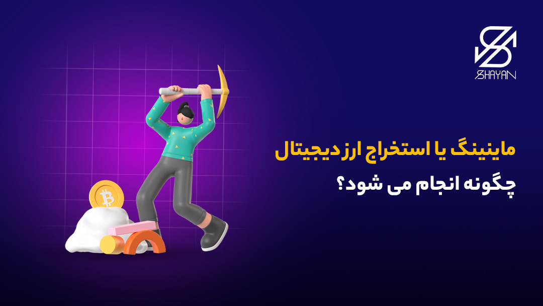 تصویر طراحی شده فردی که با کلنگ به عنوان تصویری نمادین از ماینینگها در تلاش برای استخراخ ارز دیجیتال است