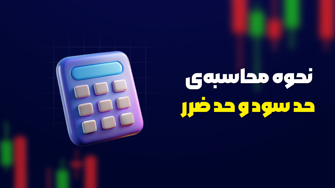 نحوه محاسبهی حد سود و حد ضرر