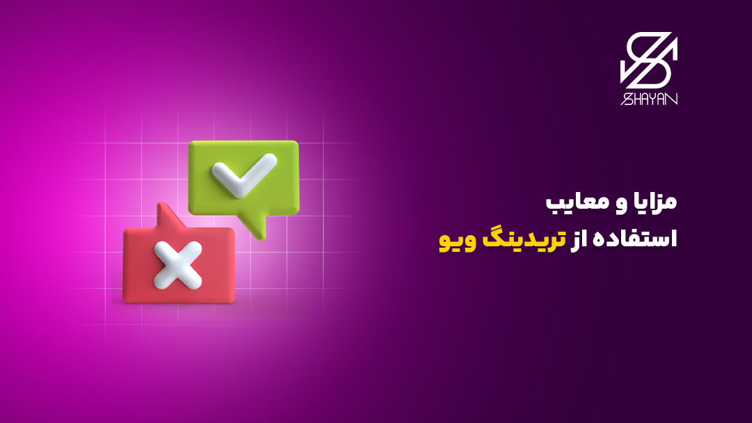 تصویر طراحی شده یک تیک سبز زنگ و یک ضربدر قرمز رنگ برای نشان دادن مزایا و معایب تریدینگ ویو به همراه تیتر