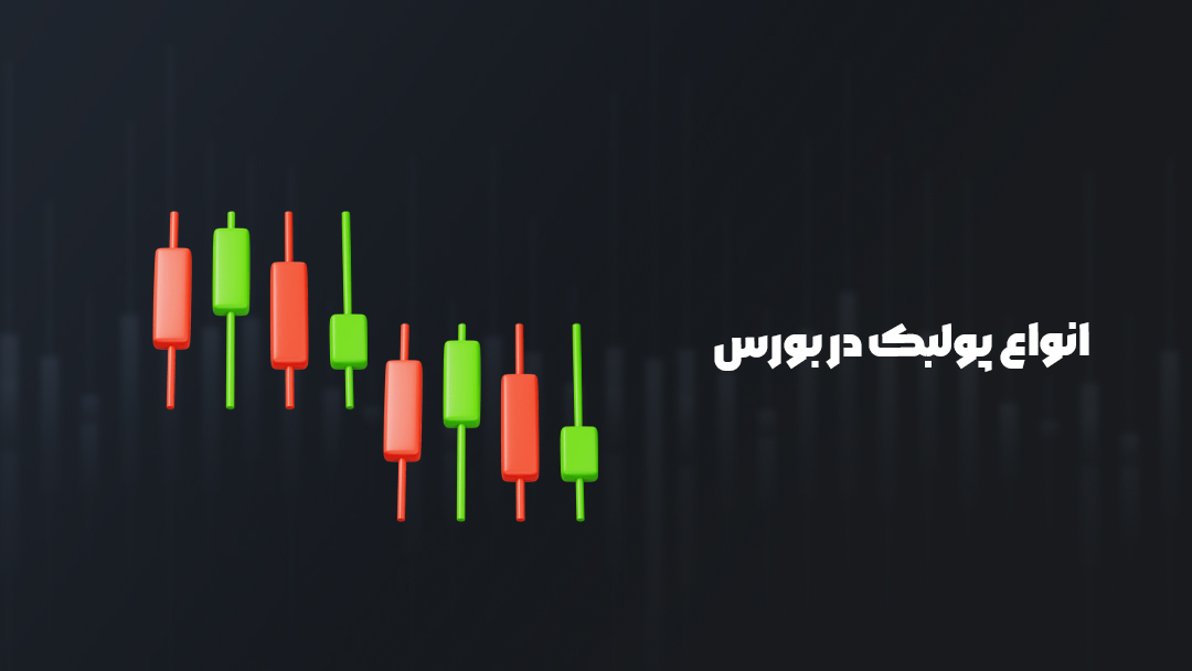 انواع پولبک در بورس