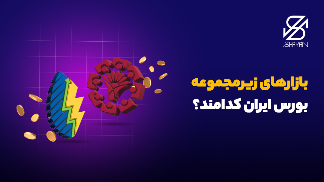 نماد بازارهای بازار بورس اوراق بهادار، بازار فرابورس ایران، بازار بورس کالا و بازار بورس انرژی در یک پس زمینه مناسب و تیتر