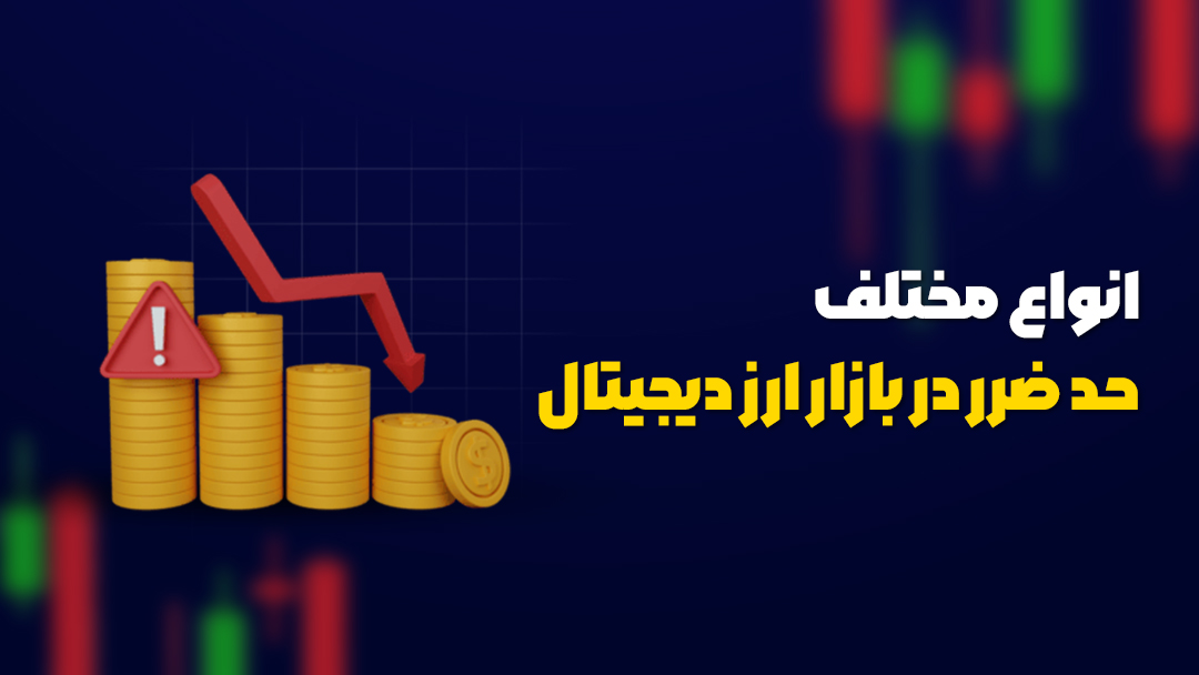 انواع مختلف حد ضرر در بازار ارز دیجیتال