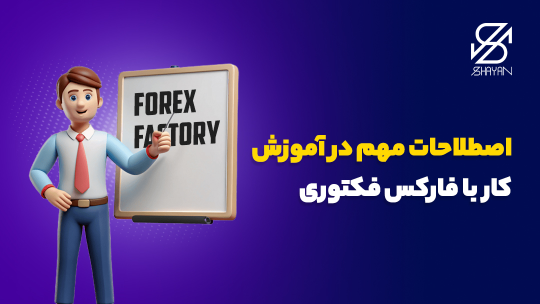 تصویر طراحی شده آدمکی که پای تخته تدریس ایستاده و به کلمه فارکس فکتوری اشاره می‌کند به همراه تیتر 