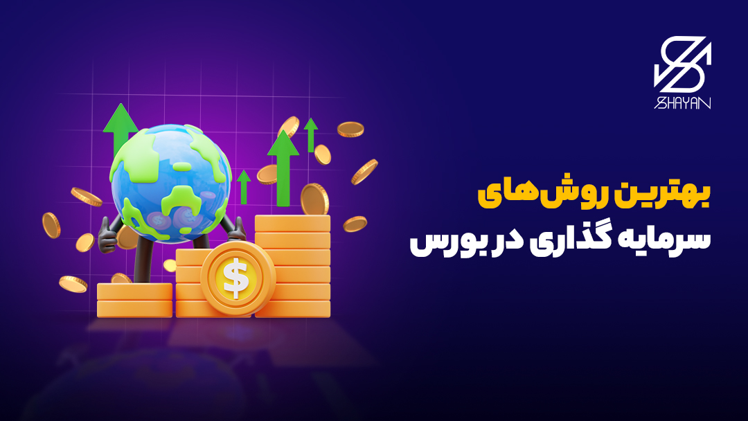 تصویر طراحی شده کره زمین روی ستونهای سکه طلا و تیتر بهترین روش سرمایهگذاری در بورس
