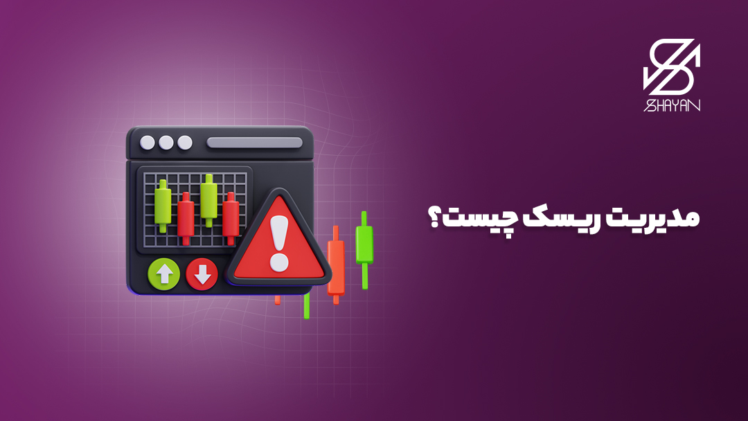 تصویر طراحی شده کندلها و نمادهای معاملاتی به همراه علامت خطر و تیتر مدیریت ریسک چیست؟