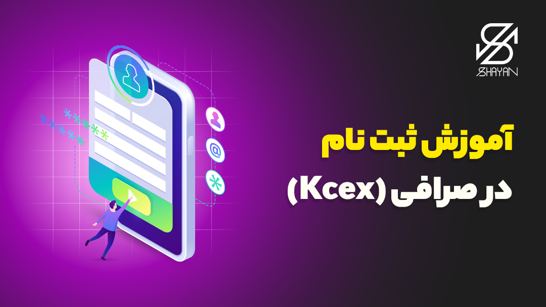 تصویر طراحی شده فرم ثبت نام در صرافی کی سی ایکس در ابعاد بزرگ در حالی که یک آدمک کوچک در حال پر کردن این فرم است به همراه تیتر 