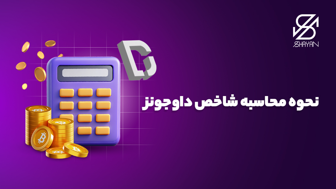 تصویر طراحی شده لوگوی شاخص داوجونز به همراه یک ماشین حساب بزرگ و ستونی از سکه‌های بیت کوین در کنار آن و تیتر 