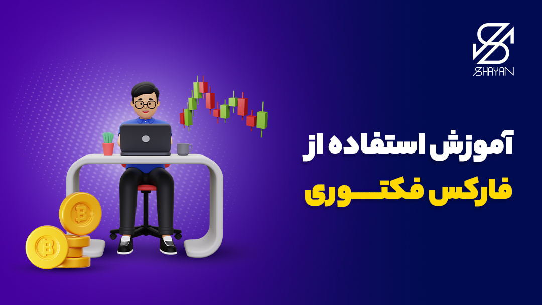 تصویر طراحی شده آدمکی که پشت میز نشسته و مشغول کار با لپتاپ است. به همراه نمودارهای تریدینگ در پس زمینه و سکه‌های بیت کوین در کنار او و تیتر 