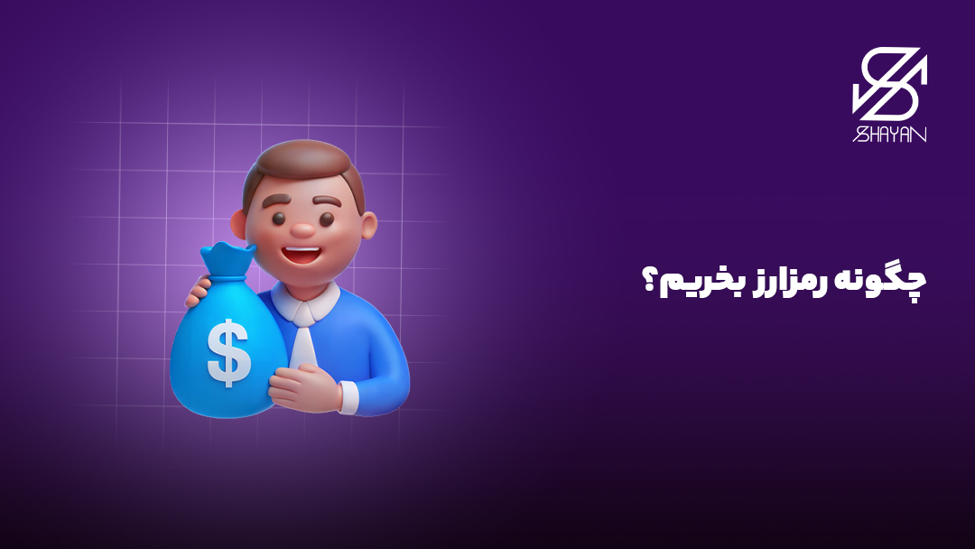 تصویر طراحی شده فردی که در ازای پرداخت پول مقداری رمز ارز که در یک کیسه پلاستیکی خرید ریخته شده اند را دریافت میکند.