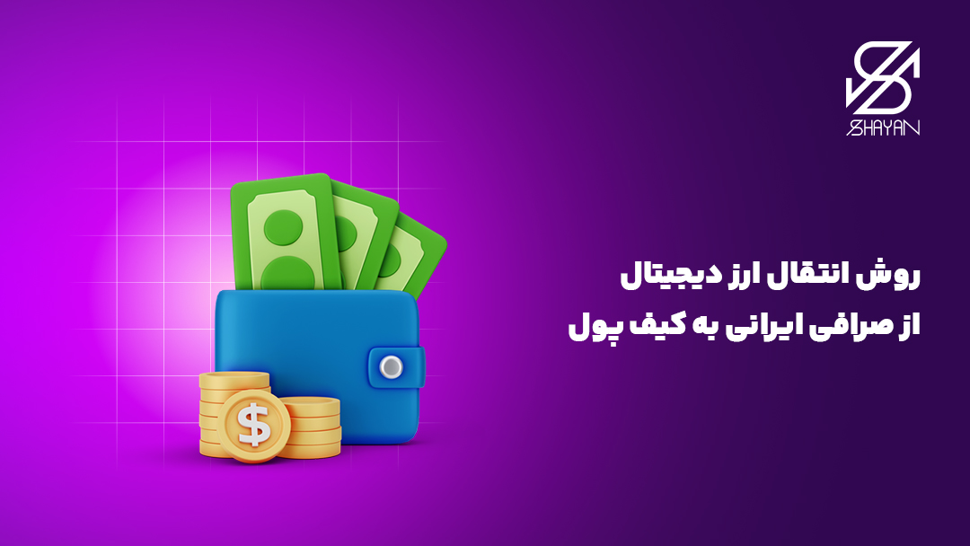 تصویر طراحی شده تعدادی اسکناس دلار که داخل یک کیف پول قرار دارند به همراه سکههای بیت کوین و تیتر