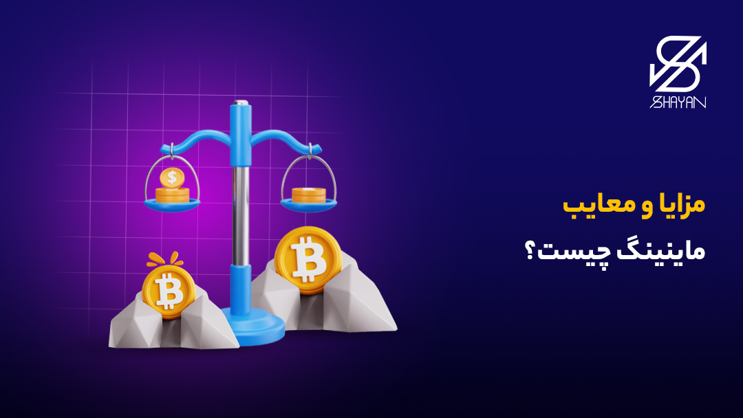 تصویر ترازویی در حال سنجیدن مزایا و معایب ماینینگ به همراه تیتر