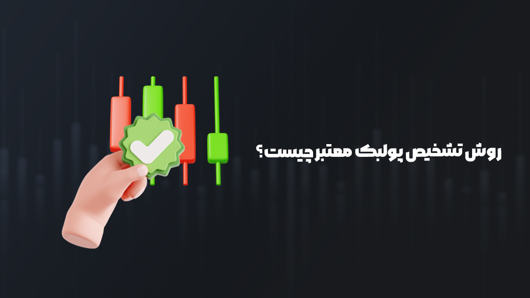 روش تشخیص پولبک معتبر چیست؟