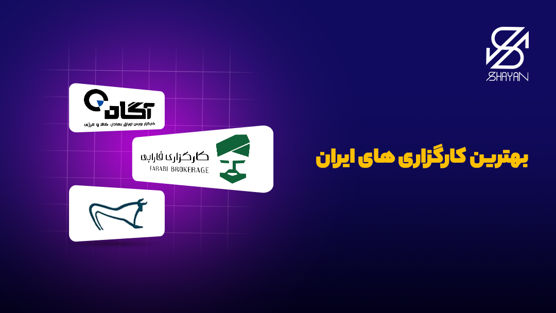 تصویر لوگوی کارگزاری های مفید، آگاه و فارابی در کنار یکدیگر به همراه پس زمینه مناسب و تیتر بهترین کارگزاری های ایران