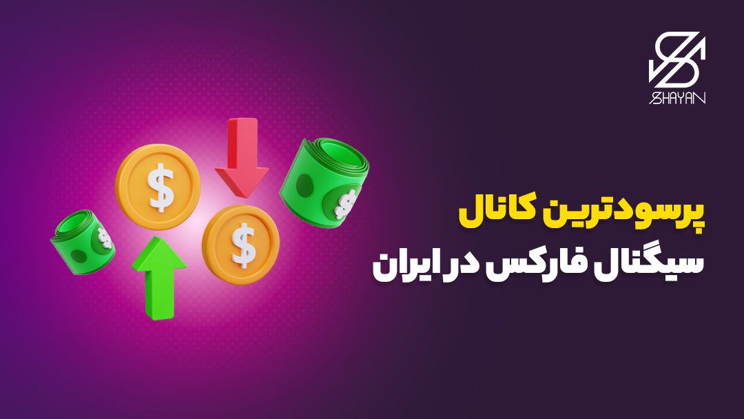 تصویر طراحی شده دو فلش یکی رو به پایین و یکی رو به بالا به همراه سکه‌های طلا و اسکناس‌های دلار و تیتر 