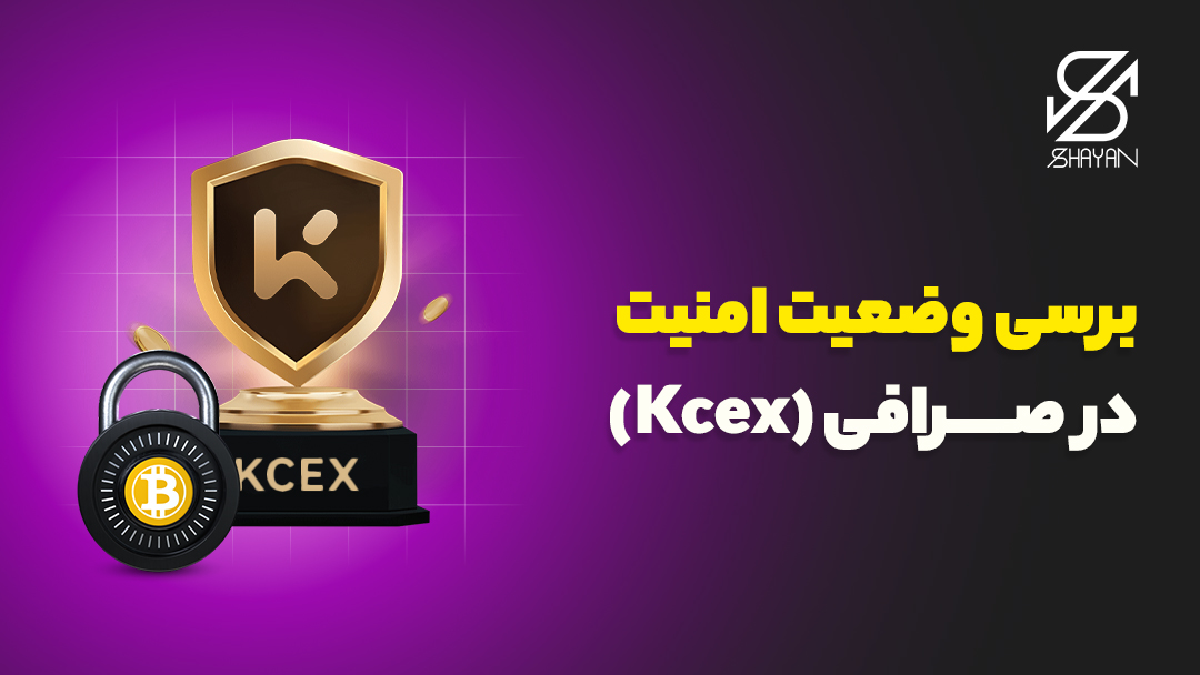 لوگوی صرافی کی سی ایکس به همراه قفل امنیتی بزرگی روی آن و تیتر 