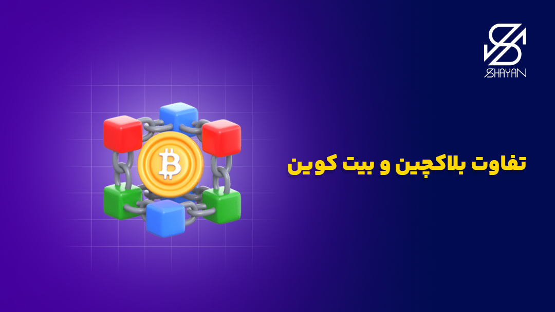 تصویر لوگو یا تایپوگرافی بلاکچین در مقابل لوگوی بیت کوین در حالی که یک علامت سوال بین آن ها قرار دارد.