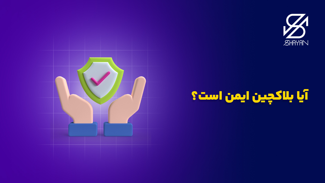 تصویر طراحی شده دستانی که علامت تیک امنیت را در اختیار دارند به همراه تیتر
