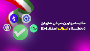 مقایسه بهترین صرافی های ارز دیجیتال ایرانی اسفند 1403