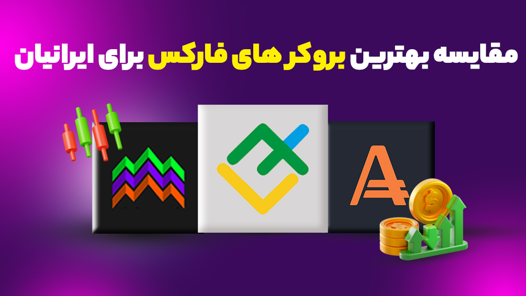 مقایسه بهترین بروکرهای فارکس برای ایرانیان