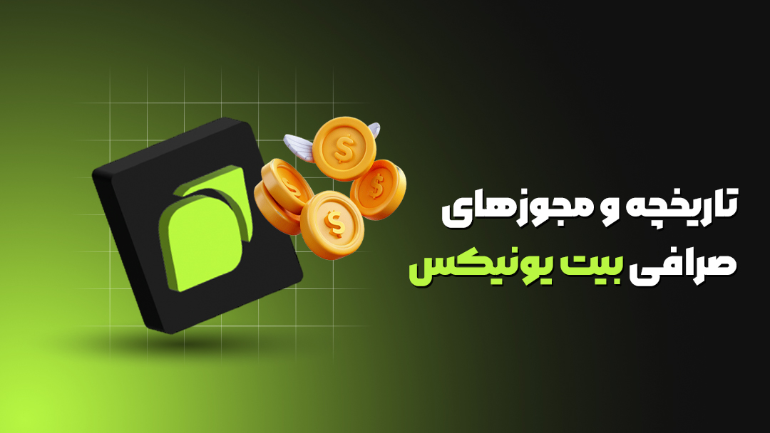 صرافی بیت یونیکس