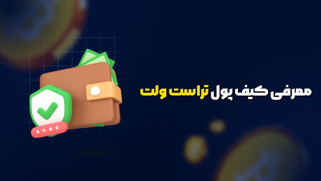 معرفی کیف پول تراست ولت