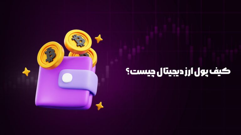کیف پول ارز دیجیتال چیست؟