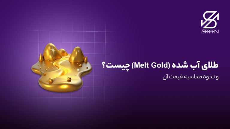 تصویر طراحی شده مقداری طلای آب شده به همراه عنوان مقاله