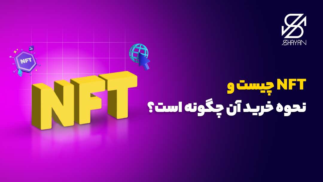 تصویر طراحی شده تایپوگرافی NFT به همراه عنوان مقاله