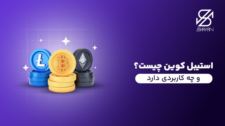 تصویر لوگوی استیبل کوین در فضای کریپتو به همراه دیگر نمادهای مربوط به این حوزه و عنوان مقاله