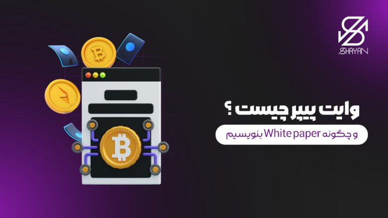 تصویر طراحی شده یک کاغذ که روی آن علامت بیت کوین است به همراه عنوان مقاله