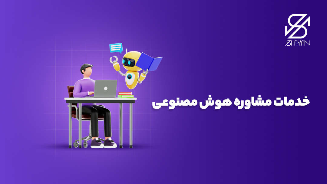 تصویر طراحی شده یک ربات هوش مصنوعی در حال مشورت دادن به یک انسان به همراه تیتر