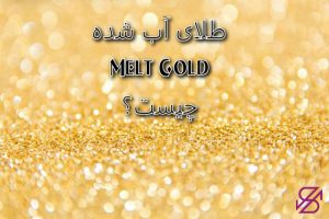 طلای آب شده (Melt Gold) چیست و نحوه محاسبه قیمت آن