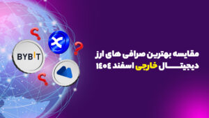 مقایسه بهترین صرافی های ارز دیجیتال خارجی اسفند 1403