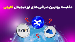 مقایسه بهترین صرافی های ارز دیجیتال خارجی