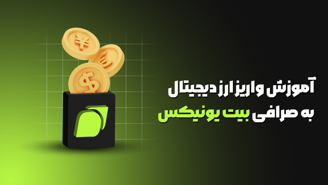 صرافی بیت یونیکس