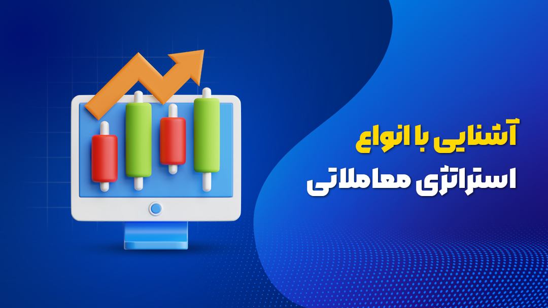 آشنایی با انواع استراتژی معاملاتی