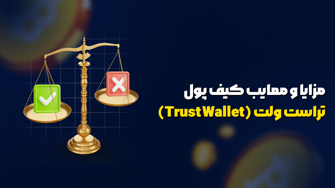 مزایا و معایب کیف پول تراست ولت (Trust Wallet)