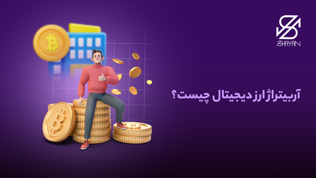 تصویر طراحی شده فردی که روی ستونی از سکههای بیت کوین نشسته به همراه تیتر آربیتراژ ارز دیجیتال چیست؟