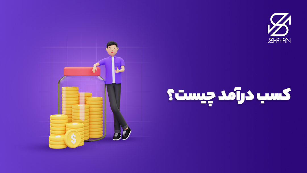 تصویر طراحی شده آدمکی که به ستونی از سکه ها تکیه داده است به همراه تیتر