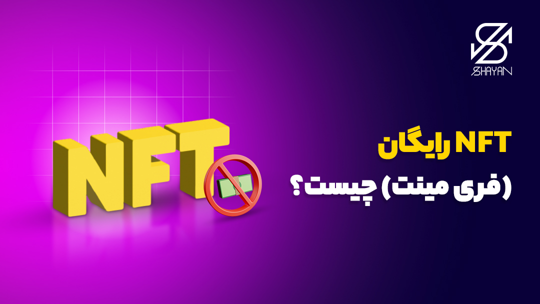 تصویر طراحی شده تایپوگرافی NFT به همراه دسته‌ای اسکناس که روی آن ضربدر قرمز خورده است و تیتر 