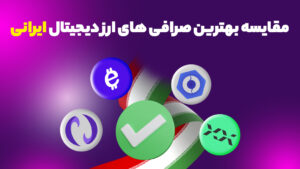 مقایسه بهترین صرافی های ارز دیجیتال ایرانی
