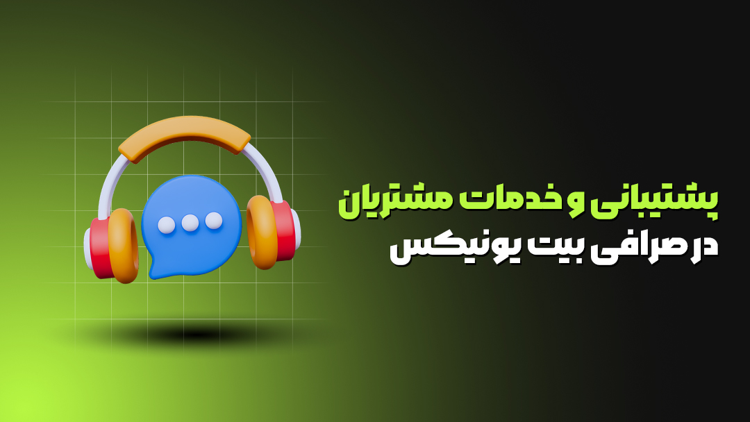 پشتیبانی و خدمات مشتریان در صرافی بیت یونیکس