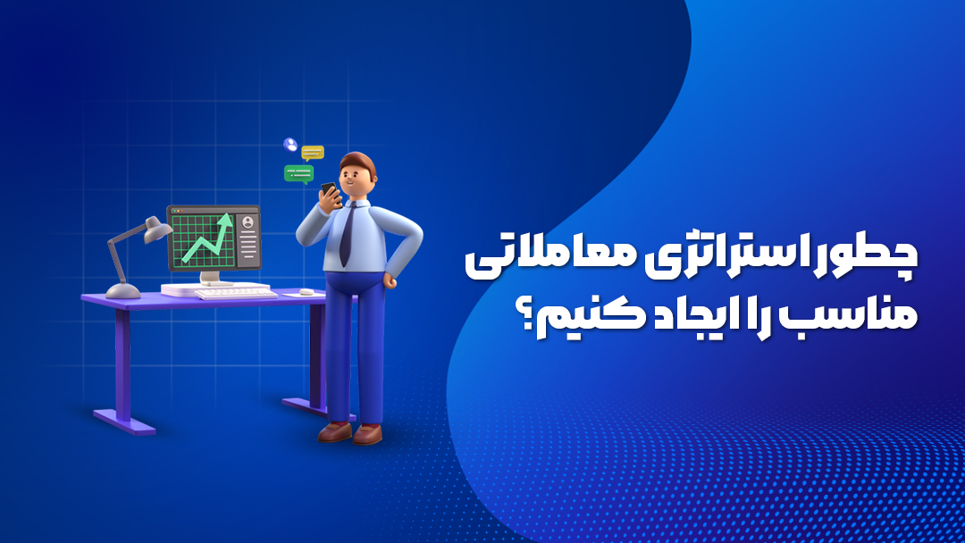 چگونه استراتژی معاملاتی بسازیم؟