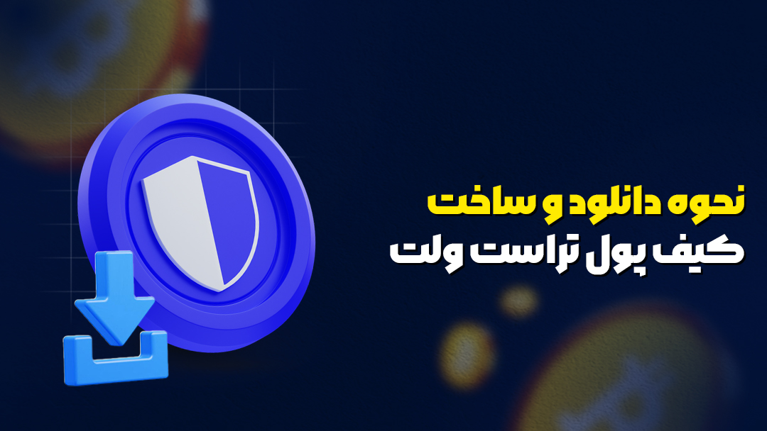 نحوه دانلود و ساخت کیف پول تراست ولت  (Trust Wallet)