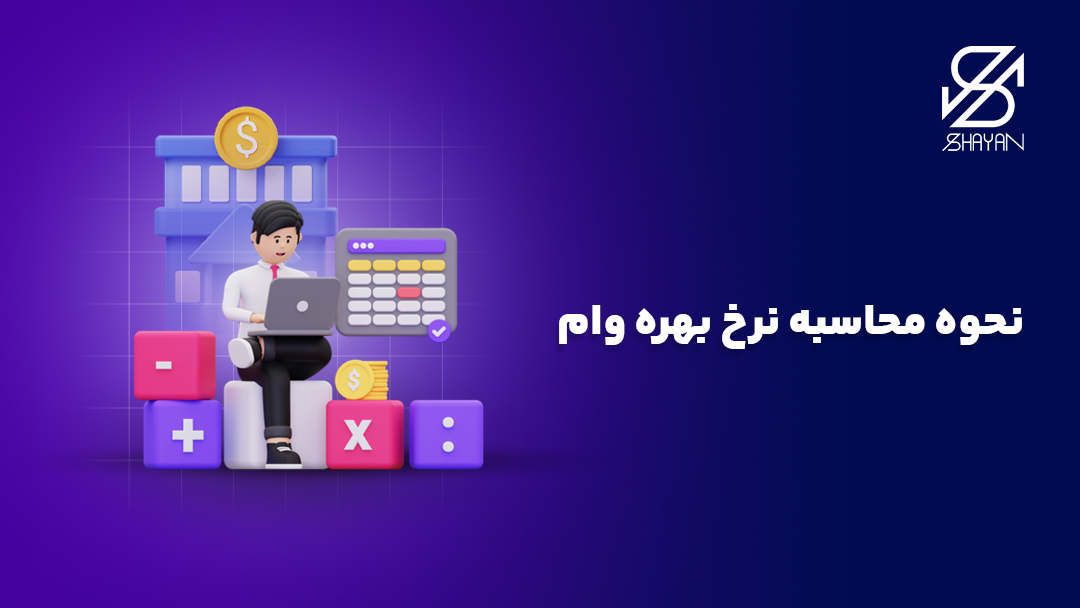 تصویر طراحی شده فردی که با لپتاپ مشغول محاسبه نرخ بهره وام است به همراه تیتر