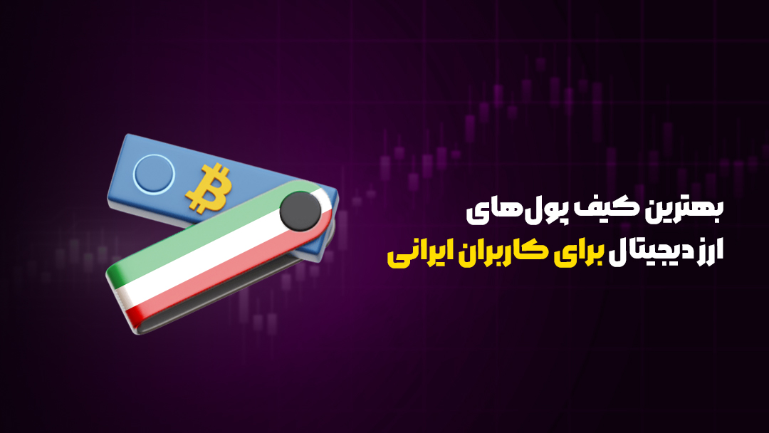 بهترین کیف پولهای ارز دیجیتال برای کاربران ایرانی