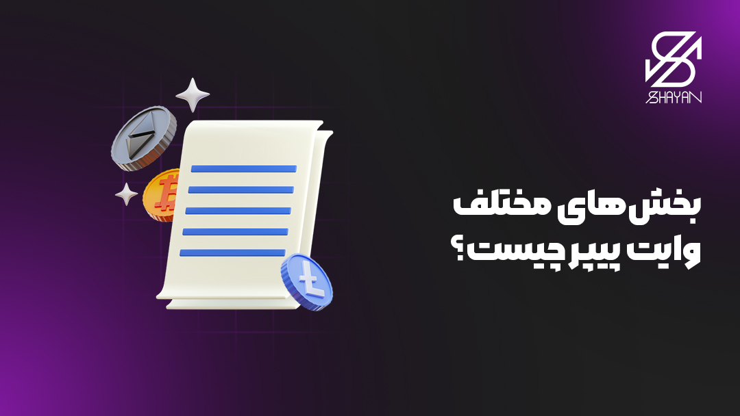 تصویر طراحی شده چند کاغذ سفید یا وایت پیپر که روی آن خطوطی نوشته شده است به همراه لوگوی برخی از مهمترین رمزارزها و تیتر