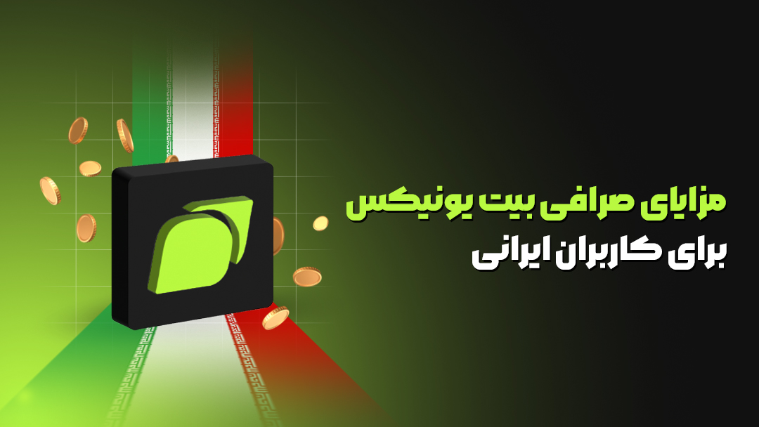 مزایای صرافی بیت یونیکس برای کاربران ایرانی